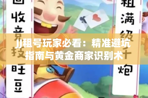 JJ租号玩家必看：精准避坑指南与黄金商家识别术